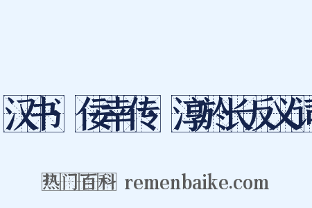 汉书·佞幸传·淳於长反义词是什么意思的图片